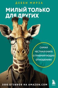 Обложка книги Милый только для других. Как перестать оправдывать тех, кто вас обесценивает, и защитить себя от эмоционального шантажа