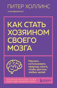 Обложка книги Как стать хозяином своего мозга. Научись использовать природу мозга, чтобы достичь любых целей