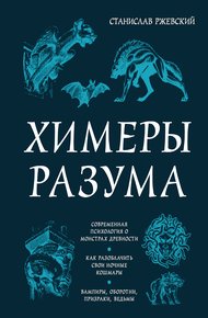 Обложка книги Химеры разума. Современная психология о монстрах древности. Как разоблачить свои ночные кошмары