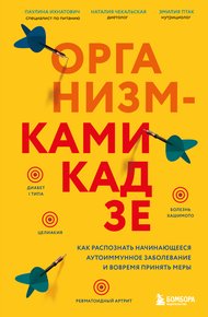 Обложка книги Организм-камикадзе. Как распознать начинающееся аутоиммунное заболевание и вовремя принять меры