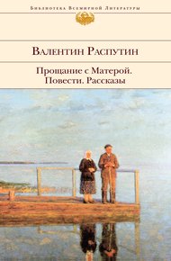 Обложка книги Прощание с Матерой: повести, рассказы