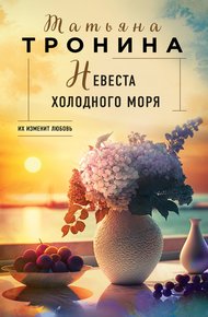 Обложка книги Невеста холодного моря