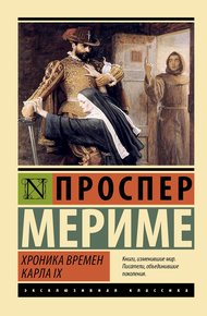 Обложка книги Хроника времен Карла IX