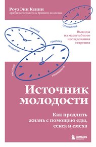 Обложка книги Источник молодости. Как продлить жизнь с помощью еды, секса и смеха. Выводы из масштабного исследования старения