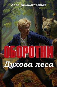 Обложка книги Оборотни Духова леса