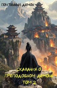 Обложка книги Сказания о преподобном демоне. Том 2