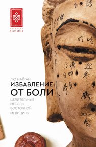 Обложка книги Избавление от боли. Целительные методы восточной медицины