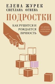 Обложка книги Подростки. Как рушится и рождается личность