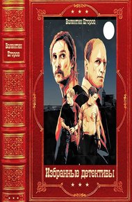 Обложка книги Избранные детективы Компиляция кн.  1-17