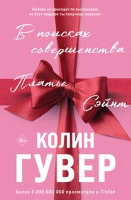 Обложка книги В поисках совершенства