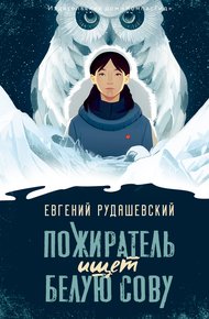 Обложка книги Пожиратель ищет Белую сову
