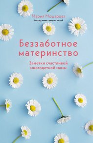 Обложка книги Беззаботное материнство. Заметки счастливой многодетной мамы