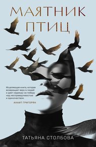 Обложка книги Маятник птиц