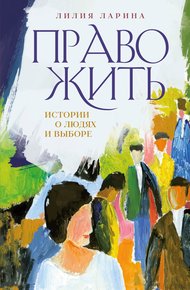 Обложка книги Право жить. Истории о людях и выборе