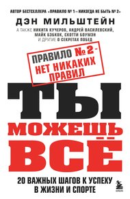 Обложка книги Правило № 2 – нет никаких правил. Ты можешь всё. 20 важных шагов к успеху в жизни и спорте