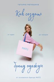 Обложка книги Как создать бренд одежды. От идеи до продаж