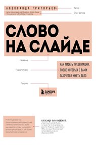 Обложка книги Слово на слайде: как писать презентации, после которых с вами захочется иметь дело