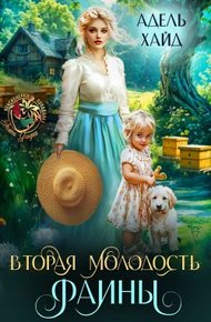 Обложка книги Вторая молодость Фаины