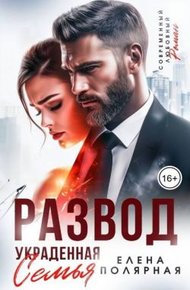 Обложка книги Развод. Украденная семья