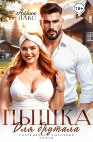 Обложка книги Пышка для брутала