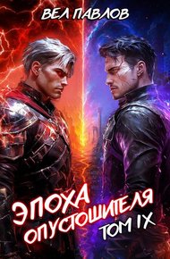 Обложка книги Эпоха Опустошителя. Том IX