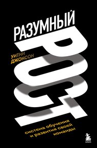Обложка книги Разумный рост. Система обучения и развития своей команды