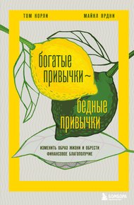Обложка книги Богатые привычки, бедные привычки. Изменить образ жизни и обрести финансовое благополучие