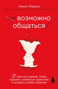 Обложка книги Возможно общаться! 52 простых приема, чтобы отразить словесную агрессию и наладить любое общение