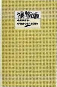 Обложка книги Факиры-очарователи