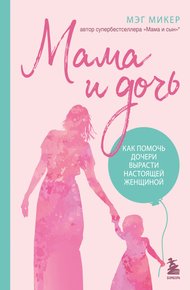 Обложка книги Мама и дочь. Как помочь дочери вырасти настоящей женщиной