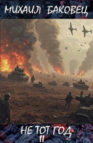 Обложка книги Не тот год II