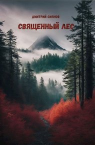 Обложка книги Священный лес