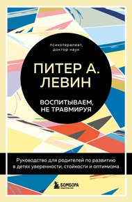 Обложка книги Воспитываем, не травмируя. Руководство для родителей по развитию в детях уверенности, стойкости и оптимизма