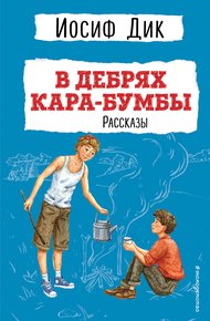 Обложка книги В дебрях Кара-Бумбы