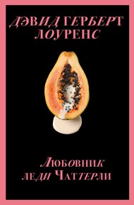 Обложка книги Любовник леди Чаттерли