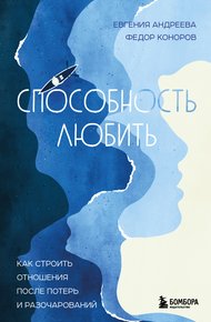 Обложка книги Способность любить. Как строить отношения после потерь и разочарований