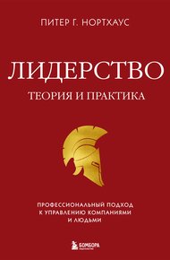 Обложка книги Лидерство. Теория и практика. Профессиональный подход к управлению компаниями и людьми