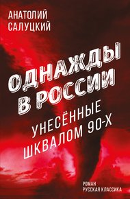 Обложка книги Однажды в России. Унесенные шквалом 90-х