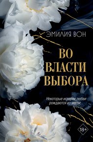 Обложка книги Во власти выбора