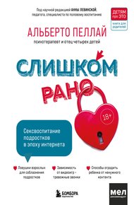 Обложка книги Слишком рано. Сексвоспитание подростков в эпоху интернета
