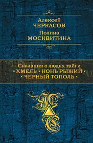 Обложка книги Сказания о людях тайги: Хмель. Конь Рыжий. Черный тополь