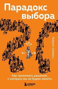 Обложка книги Парадокс выбора. Как принимать решения, о которых мы не будем жалеть