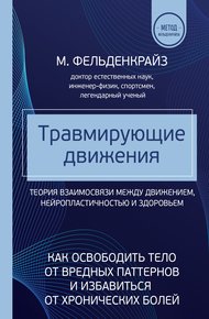 Обложка книги Травмирующие движения. Как освободить тело от вредных паттернов и избавиться от хронических болей