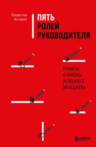 Обложка книги Пять ролей руководителя. Правила и приемы успешного менеджера
