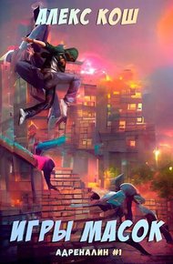 Игры масок