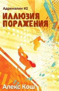 Иллюзия Поражения