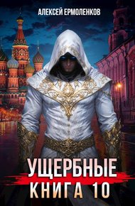 Обложка книги Ущербные. Книга 10