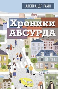 Обложка книги Хроники Абсурда
