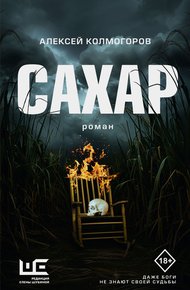 Обложка книги Сахар