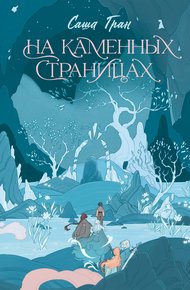 Обложка книги На каменных страницах